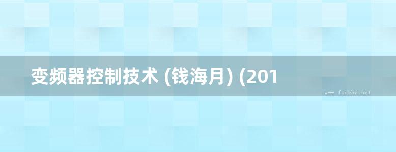 变频器控制技术 (钱海月) (2013版)